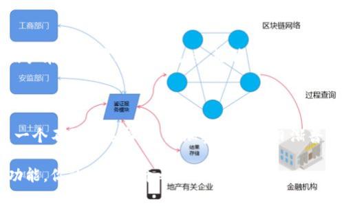 金小狐钱包是一款近年来备受关注的数字钱包产品，主要用于加密货币的存储、转账和管理。它的安全性、使用便捷性以及多样化的功能吸引了不少用户。下面，我将详细介绍金小狐钱包的特点、优势和使用体验。

金小狐钱包的基本介绍

金小狐钱包是一种数字资产管理工具，旨在为用户提供安全、便捷的加密货币交易体验。与传统银行账户相比，数字钱包的优势在于它能支持多种加密货币的管理，包括比特币、以太坊等。通过金小狐钱包，用户可以轻松地存储、转账和交易这些数字资产。

安全性

安全性是任何数字钱包最重要的考虑因素之一。金小狐钱包采用了多层加密技术，确保用户的资产安全。此外，它还提供了双重身份认证功能。当用户进行重要操作时，需要通过手机验证码进行验证。这种双重保护大大降低了账户被盗的风险。

使用便捷性

金小狐钱包的操作界面清晰友好，用户可以轻松上手。无论是新手还是有经验的用户，都能快速找到所需功能。钱包支持多种语言，可以满足全球用户的需求。

用户通过注册账户可以享受一系列的便捷功能，比如快速转账、实时汇率查询等。转账过程极为迅速，通常几分钟内就能完成，这对于需要快速交易的用户来说，绝对是一个优势。

多样化的功能

除了基本的存储和转账功能之外，金小狐钱包还提供了许多其他实用的功能。例如，用户可以直接通过钱包进行加密货币的交易，甚至参与一些区块链项目的投资。随着市场的发展，钱包也不断更新，增加新的功能。

社区与客户支持

金小狐钱包建立了一个活跃的社区，用户可以在这里交流使用心得、分享经验。这种良好的社区氛围使得用户在使用中遇到问题时，能够很快找到解决方案。此外，金小狐钱包的客服团队响应迅速，能够及时帮助用户解决疑难问题。

总结

总的来说，金小狐钱包是一款功能强大、安全可靠的数字钱包。无论是对新手还是经验丰富的投资者，都是一个不错的选择。随着加密货币的日渐普及，选择一款好的钱包将对用户的投资体验产生积极影响。

如果你对数字资产的管理有需求，金小狐钱包绝对值得一试。通过其安全的环境、便捷的操作以及丰富的功能，你的加密货币之旅将更加顺畅。