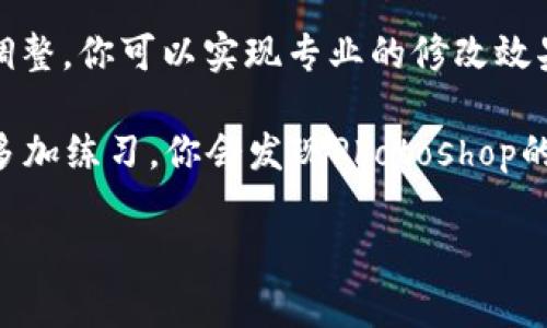 在Photoshop中修改钱包数字的过程可以简单分为几个步骤。这些步骤适用于想要编辑图片中如钱包、纸币等对象的数字。接下来，我将为你详细介绍这一过程，确保你可以顺利完成修改。

准备工作: 收集素材
在开始之前，你需要准备好要修改的图片素材。如果你已经有了待编辑的钱包图片，那么可以直接在Photoshop中打开它。
如果你需要获取相关图片，可以在合法的图像库中搜索，确保不会侵犯他人的版权。常用的网站有Unsplash、Pexels和Pixabay等。

打开Photoshop与导入图像
启动Adobe Photoshop软件。点击“文件”菜单，选择“打开”。在弹出的对话框中，找到你要修改的钱包图片，点击“打开”。你的图片现在应该出现在Photoshop的工作区域中。

选择数字区域
接下来，需要选择要修改的数字。可以使用“套索工具”或“钢笔工具”来精准选取。这两种工具能帮助你更好地勾勒出需要编辑的区域。
ul
    listrong套索工具/strong：适合大概的选择，适用于较为简单的形状。/li
    listrong钢笔工具/strong：适合复杂的轮廓，能够提供更高的精准度。/li
/ul
选择好后，确保选区的边缘光滑，以免出现修改痕迹。

复制与填充选区
完成选择后，使用快捷键“Ctrl   J”来复制选中的部分。在新图层中，你可以对选定的数字区域进行修改。
为了使新数字不露痕迹，可以使用“内容识别填充”工具。首先，右击选中的区域，选择“填充”。在弹出的对话框中，找到“内容识别”，Photoshop会自动根据周围的内容进行填充，从而覆盖掉原有的数字。

添加新数字
新数字填充完成后，你可以使用“文本工具”来添加新的数字。选择“文本工具”，然后在钱包数字区域点击，输入你想要的新数字。
在文本框中，你可以根据需要调整字体、大小、颜色等，以使其与原始设计相结合。可以尝试不同的字体样式，找到最贴近原图的选择。

调整效果与细节修饰
为了使新数字看起来更真实，可能需要进行一些细节调整。可以使用“变换工具”（快捷键Ctrl   T）来调整新数字的大小、旋转角度或者位置。
此外，还可以利用“图层样式”调整阴影或发光效果。右击新数字的图层，选择“混合选项”，在这里可以添加阴影或者光泽等效果，使新数字更加自然。

保存图像
最后，完成所有调整后，请选择“文件”菜单，选择“导出”，选择“导出为”以保存你修改后的图像。确保选择合适的格式，如JPEG或PNG，根据你的需求而定。
建议在保存时保留一个PSD格式的文件，这样便于今后再次编辑。

总结
以上就是在Photoshop中修改钱包数字的完整流程。通过简单的选择、填充、添加和调整，你可以实现专业的修改效果。希望本文能帮助到你，让你轻松掌握PS的基本功能！

无论是为了个人的创作还是其他用途，这种技术都能大大提升你的图像编辑能力。多加练习，你会发现Photoshop的操作愈加得心应手。

如何使用Photoshop轻松修改钱包数字，步步引导！