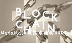 如何在MetaMask钱包中接收USDT（泰达币）