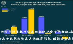   小狐钱包忘记登录密码？轻松找回密码的步骤与