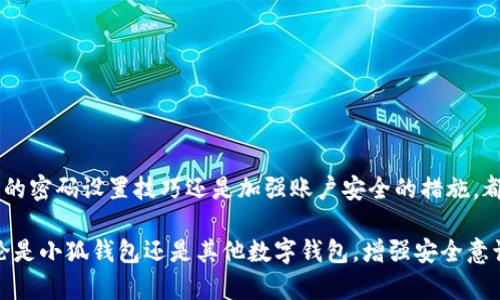   小狐钱包忘记登录密码？轻松找回密码的步骤与技巧 / 
 guanjianci 小狐钱包, 忘记密码, 找回密码, 数字钱包 /guanjianci 

引言
在数字化生活日益普及的今天，钱包不仅仅是存放现金的地方，它更是我们财富和数字资产的管理工具。小狐钱包作为一款受欢迎的数字钱包应用，帮助用户快速、安全地进行各种交易。然而，随着安全性要求的提高，忘记登录密码也成为了一种普遍的困扰。尤其是在生活节奏日益加快的时代，记忆宝贵的密码往往不是一件容易的事情。

忘记密码的常见原因
生活中的信息量庞大，我们的脑海中需要不断存储新的信息，而忘记密码的原因也有很多：
ul
  li频繁更换密码：为了增强安全性，用户常常会定期更换密码，然而密码的频繁变更容易导致记忆混乱。/li
  li多账户管理：随着越来越多的应用程序和网站的涌现，用户往往需要管理多个密码，这无疑增加了记忆的负担。/li
  li忙碌的生活节奏：快节奏的生活往往使我们无暇顾及细节，导致偶尔忘记密码的情况发生。/li
/ul

找回小狐钱包密码的步骤
如果你遗忘了小狐钱包的登录密码，不用担心。下面将为你详细介绍几个简单易行的步骤，帮助你轻松找回密码：

h4步骤一：访问小狐钱包的登录页面/h4
首先，打开小狐钱包的应用，进入登录界面。你将看到一个“忘记密码？”的链接。点击该链接，将引导你到密码重置页面。

h4步骤二：输入注册邮箱或手机号码/h4
在密码重置页面，系统会要求你输入与你的小狐钱包账户关联的注册邮箱或手机号码。这是为了确保身份验证的安全性。请确保你输入的信息准确无误，以免遭遇不必要的麻烦。

h4步骤三：接收重置链接或验证码/h4
提交信息后，你将收到一封包含重置链接的邮件，或者一条包含验证码的短信。请及时查收并注意查看垃圾邮件文件夹，以防邮件被误标记为垃圾邮件。

h4步骤四：重置密码/h4
根据收到的链接或验证码，进入重置密码的页面。在这里，你可以设置一个新的登录密码。注意：新密码应当包含字母、数字及特殊字符，以提升安全性。

h4步骤五：成功登录/h4
重置完成后，返回登录页面，输入新的密码，尝试登录。如果操作正确，你可以顺利进入小狐钱包界面。

密码设置的小技巧
在找回密码的过程中，你可能会意识到，合理设置密码是十分重要的。以下是一些有效的密码设置技巧，帮助你更好地管理自己的数字钱包：
ul
  li使用密码管理工具：现代科技为我们提供了密码管理工具，帮助你生成和存储强密码，同时减少记忆的负担。/li
  li创建助记密码：你可以采用与自己日常生活相关的词汇组合，趣味性强的助记句可以帮助你更容易地记住密码。/li
  li定期更新密码：定期更换密码可增强安全性，建议每三个月进行一次更新。/li
/ul

保护小狐钱包安全的注意事项
除了设置强密码，用户还应注意以下几点，以保护小狐钱包的安全性：
ul
  li开启双重身份验证：小狐钱包支持双重身份验证功能，为账户增加一层安全保护，用户在登录时需提供额外的身份信息，如短信验证码。/li
  li确保设备安全：定期更新设备的安全软件，防止恶意软件的侵入。避免在公共 WiFi 网络下进行交易，以保护账户信息安全。/li
  li定期检查账户记录：定期查看钱包的交易记录，确保没有异常操作。如发现可疑活动，立即进行账户安全排查。/li
/ul

总结
总的来说，忘记小狐钱包的登录密码虽然让人感到困扰，但通过简单的步骤便可轻松找回。强烈安全意识与合理的密码管理至关重要。无论是日常的密码设置技巧还是加强账户安全的措施，都能有效保护你的数字资产。希望以上的信息能帮助你更好地使用小狐钱包，享受更安全、便捷的数字生活。

在未来的数字化生活中，我们将面临更多的挑战和机遇。希望每位用户都能保持警觉，保护自己的信息安全与数字资产，享受科技带来的便利。无论是小狐钱包还是其他数字钱包，增强安全意识，合理管理密码，才能让我们的生活更加轻松、安心。