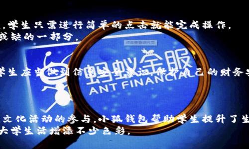 ``探索帕克学院的小狐钱包：如何利用它简化生活，增强学习体验/``  
`guanjianci`帕克学院, 小狐钱包, 学校管理, 学生生活/`guanjianci`  

引言  
在现代教育环境中，管理学生生活和学术需求变得愈发复杂。每个学生都希望能够更加高效地管理自己的学习、社交与财务等各个方面。可以说，一个好的工具可以改变学生的生活。在这方面，帕克学院的小狐钱包脱颖而出。它不仅使学生在校园生活中变得更加便捷，同时也提升了他们的学习体验。本文将详细介绍小狐钱包的各个功能，以及如何具体有效地利用这个工具来改善你的日常生活和学习效率。

小狐钱包的功能概述  
小狐钱包是帕克学院为学生特别开发的一款管理工具。它结合了钱包、校园管理平台与社交网络的多种功能。无论是在支付学费、校园超市购物，还是参加校园活动，所有的操作都可以通过这个应用进行。具体功能如下：

ul  
listrong学费支付：/strong小狐钱包支撑在线支付，可以方便快捷地处理各类支付事务，避免了排队等候的烦恼。/li  
listrong校园购物：/strong应用内提供校园超市的购物功能，学生可以直接在小狐钱包中选购商品，减少了繁琐的现金交易。/li  
listrong活动报名：/strong通过小狐钱包，学生可以轻松报名参加各类校园活动，获取实时的活动信息和通知。/li  
listrong社交网络：/strong小狐钱包还融入了社交功能，学生可以在平台上结识新朋友，参加讨论组，增强彼此的互动。/li  
/ul

小狐钱包对学生生活的影响  
使用小狐钱包后，学生发现自己的生活有了很大的改善。许多人反馈说，它帮助他们节省了很多时间与精力，这对于繁忙的学生生活来说尤其重要。下面，我们将深入探讨小狐钱包带来的具体成果。

提升财务管理能力  
小狐钱包提供了非常实用的财务管理功能。作为学生，面对各种费用支出，良好的财务管理能力显得尤为重要。小狐钱包通过实时记录消费情况，帮助学生了解自己的财务状况。  
例如，学生可以查看每月的消费类别，明确自己的支出方向。当他们了解到某一项开支过多时，能够及时调整消费习惯，避免不必要的浪费。小狐钱包的这些功能帮助学生培养了良好的消费观念和财务意识。

提升学习效率  
在学习上，小狐钱包也同样发挥了巨大的作用。它为学生提供了一站式的学习资源管理平台。在这个平台上，学生可以轻松访问各种学习资料和课程信息。  
例如，学生可以通过小狐钱包直接查询课程安排、作业要求以及各类考试信息。这样，学生再也不需要翻阅繁杂的纸质材料，完全可以做到快速、高效地获取信息。此外，小狐钱包还提供了线上学习小组的功能，学生可以与同学们在平台上进行互动、分享学习经验，从而相互激励，共同进步。

增强社交网络  
好的人际关系不仅对学习有积极的影响，也对生活质量有显著提升。小狐钱包中的社交功能帮助学生更加便利地扩大自己的社交圈。在这个平台上，学生可以通过兴趣小组、课程讨论等方式，与同专业的同学建立联系。  
通过参与这些社交活动，学生不仅提高了彼此之间的了解，还有机会结识来自不同学科、背景的朋友。这种多样化的人际关系网络为学生提供了丰富的支持，共同克服学习中的困难，甚至在未来的职业生涯中也可能成为良好的合作伙伴。

体验校园文化  
帕克学院注重校园文化的建设，小狐钱包正好成为传递校园文化的重要工具。通过小狐钱包，学生能够快速了解到学校的最新活动和文化活动。  
比如，学校的音乐会、文化节、讲座等活动的详细信息都会通过小狐钱包及时推送。特别是在举办大型活动时，学生可以通过这个平台报到、获取门票，甚至参与志愿者管理。这不仅增强了学生的参与感，也让他们更深入地体验校园文化、提升个人素质。

简单易用的界面和功能  
小狐钱包的设计充分考虑了学生的需求，以简约、直观的界面满足他们使用的便利性。无论是年长的学生，还是新入学的大学新生，都能够迅速上手。应用内的各个功能模块清晰易懂，学生只需进行简单的点击就能完成操作。  
此外，小狐钱包也持续根据用户反馈进行。不时推出新功能和更新版本，努力满足学生在使用过程中的多样化需求。通过不断的迭代和，小狐钱包逐渐成为帕克学院学生生活中不可或缺的一部分。

注意事项与建议  
虽然小狐钱包带来了许多便利，但在使用过程中，学生也需注意一些事项。最重要的一点就是要保护好自己的账户信息，确保密码强度足够，不要轻易泄露个人信息。在校园生活中，学生应当做到信息安全意识，保护自己的财务安全。
此外，学生还应定期查看账户的消费记录，及时发现异常交易。一旦发现问题，可以立即联系小狐钱包的客服进行处理，确保权益不受侵犯。  

总结  
帕克学院的小狐钱包，作为一款集管理、社交与资源整合于一体的应用程序，真正为学生的日常生活和学习提供了便利。通过高效的财务管理、学习资源的整合、增强的社交功能以及文化活动的参与，小狐钱包帮助学生提升了生活质量与学习效率。  
随着科技的不断发展，未来的小狐钱包还有望进一步创新与拓展，为学生带来更加丰富和便捷的校园生活体验。作为帕克学院的学生，抓住这个机会充分利用小狐钱包，将会为你的大学生活增添不少色彩。