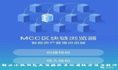 解决小狐钱包无法接收币的有效方法与技巧