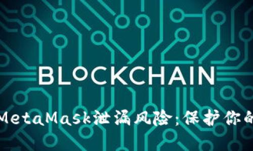 如何应对MetaMask泄漏风险：保护你的数字资产