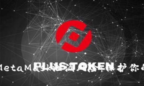 如何应对MetaMask泄漏风险：保护你的数字资产