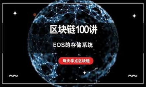中本聪币小狐钱包测试：如何安全存储和管理您的数字资产？
中本聪币, 小狐钱包, 数字资产, 钱包安全/guanjianci

引言
在数字货币迅速发展的今天，越来越多的投资者开始关注如何安全地存储和管理他们的数字资产。中本聪币作为一种新兴的加密货币，因其去中心化和匿名性受到追捧。而小狐钱包（Fox Wallet）作为一款新兴的数字货币钱包，因其便捷性和安全性而备受关注。那么，中本聪币如何在小狐钱包中进行测试与管理呢？本文将深入探讨这个话题。

小狐钱包简介
小狐钱包是一款专为加密货币用户设计的钱包工具。它支持多种主流加密货币的存储和交易，包括中本聪币。用户可以通过小狐钱包方便地进行数字货币的充值、转账和提现。其安全性和隐私保护功能一直备受用户青睐。

为什么选择中本聪币？
中本聪币作为以比特币为基础的加密货币，拥有许多独特的优势。首先，它继承了比特币的去中心化特性。其次，中本聪币采用了一种创新的共识机制，可以提高交易速度与安全性。最后，中本聪币在全球范围内得到越来越多的认可，为投资者创造了良好的机会。

小狐钱包的优势
小狐钱包不仅支持多种数字货币，还提供了以下几大优势：
ul
  li用户友好的界面：小狐钱包的设计简洁易用，适合新手与专业用户。/li
  li强大的安全性：小狐钱包采用多重安全措施，确保用户的资产安全，包括默认的私钥加密和安全备份功能。/li
  li快速交易：通过小狐钱包，用户可以迅速完成交易，提高使用效率。/li
  li广泛的支持：支持多种数字货币，让用户可以在一个应用中管理不同的资产。/li
/ul

中本聪币的小狐钱包测试步骤
以下是如何在小狐钱包中进行中本聪币的测试与管理的步骤：
ol
  listrong下载与安装小狐钱包：/strong 首先，用户需要在官方网站下载小狐钱包，确保下载的是最新版本，以保证安全性。/li
  listrong注册账户：/strong 下载完成后，打开应用，用户需要注册一个账户。请确保使用强密码，并进行邮箱或手机验证。/li
  listrong创建钱包：/strong 创建新钱包时，用户会生成一个助记词。请务必将助记词妥善保存，以防丢失。/li
  listrong添加中本聪币：/strong 在钱包界面，选择添加中本聪币。按照系统提示完成相关操作，钱包将会自动生成中本聪币地址。/li
  listrong进行测试交易：/strong 为验证一切设置正确，用户可以选择向另一个钱包地址发送少量中本聪币进行测试。确保交易顺利完成。/li
  listrong安全备份：/strong 在成功完成测试后，用户应及时进行钱包的备份，以防数据丢失。/li
/ol

中本聪币交易的注意事项
在使用小狐钱包进行中本聪币交易时，用户应注意以下几点：
ul
  listrong确认地址：/strong 每次发送和接受中本聪币前，务必确认钱包地址，防止资金损失。/li
  listrong避免公共网络：/strong 尽量避免在公共Wi-Fi下进行交易，确保网络安全。/li
  listrong定期更新：/strong 保持小狐钱包及其安全插件的最新版本，防止系统漏洞。/li
  listrong启用双重身份验证：/strong 如钱包支持，该功能能增加额外的安全层。/li
/ul

小狐钱包的安全性分析
小狐钱包的安全性是用户最为关注的问题之一。它采用了以下几种技术来保护用户的资产：
ul
  listrong私钥管理：/strong 小狐钱包使用用户的设备来生成和存储私钥，确保私钥不会泄露给第三方。/li
  listrong加密技术：/strong 所有数据通过高标准的加密技术进行保护，防止数据在传输过程中的泄露。/li
  listrong防釣鱼保护：/strong 小狐钱包设定了多种防钓鱼功能，帮助用户识别不安全的网站与应用。/li
/ul

总结
中本聪币在小狐钱包中的测试与管理为用户提供了一个安全、便捷的选择。通过上述步骤，用户不仅能高效管理自己的数字资产，还能确保其安全性。然而，用户也应保持警惕，时时注意相关的安全措施。随着数字货币的不断发展，选择一个可靠的钱包显得尤为重要。希望本文能对您在使用小狐钱包管理中本聪币时有所帮助！

常见问题
strong1. 小狐钱包是否支持多种数字货币？/strong
是的，小狐钱包支持多种主流数字货币，包括中本聪币、比特币、以太坊等。

strong2. 如何找回遗失的助记词？/strong
很抱歉，助记词一旦遗失，除非有备份，否则无法恢复。请确保妥善保存助记词。

strong3. 中本聪币的交易速度如何？/strong
中本聪币的交易速度相对较快，通常可以在几分钟内确认交易。

strong4. 小狐钱包可以在手机和电脑上使用吗？/strong
是的，小狐钱包支持移动设备和桌面应用，可以根据用户的需求灵活使用。

希望您能对中本聪币与小狐钱包有更深入的理解，为您的数字资产管理提供帮助！