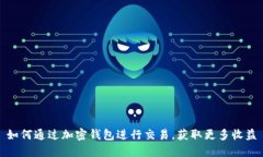 如何通过加密钱包进行交