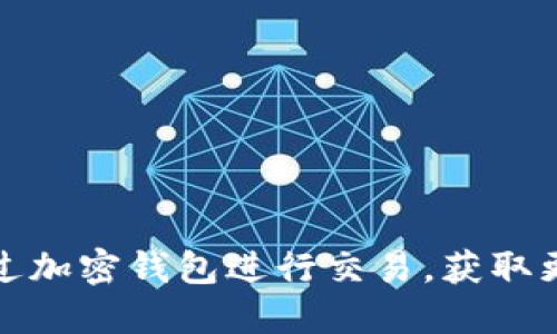 如何通过加密钱包进行交易，获取更多收益