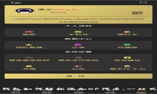 小狐钱包如何轻松添加OP代币：一站式指南