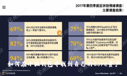 如何在小狐钱包中找到自己的Core资产