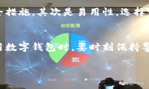 在选择数字钱包时，有几个常见的选择，具体取决于您的需求和使用场景。以下是一些流行的数字钱包选项，每种钱包都有其独特的特点和优势。

1. PayPal
PayPal 是国际范围内非常受欢迎的支付平台。它允许用户进行在线支付并接收付款。许多人使用 PayPal 进行网上购物，因其操作简单，安全性高。此外，PayPal 还提供了一定的买家保护，增加了交易的安全性。

2. Venmo
Venmo 是 PayPal 旗下的移动支付服务，主要面向年轻一代。用户可以通过手机应用轻松地发送和接收小额款项。Venmo 支持社交功能，用户可以查看朋友的付款记录，这增加了互动性。但需注意，Venmo 的某些交易会收取小额手续费。

3. Apple Pay
如果您是苹果用户，Apple Pay 是一个便捷的选择。它允许用户在支持的商家进行支付，使用手机或其他苹果设备进行触碰付款。此外，Apple Pay 还提供了高水平的安全性，使用指纹或面部识别来保护用户的信息。

4. Google Pay
Google Pay 是另一个流行的数字支付平台，支持安卓设备用户。它不仅可以在实体店支付，还可以在线购物或转账。用户只需将信用卡或借记卡添加到应用中，便可以轻松完成交易。

5. 加密货币钱包
随着加密货币的兴起，越来越多的人选择使用加密货币钱包，如 Coinbase、Binance 和 Trust Wallet。这些钱包允许用户存储、发送和接收加密货币，适合那些希望投资或者交易加密货币的用户。

选择数字钱包的注意事项
在选择数字钱包时，您需要考虑几个因素。首先是安全性。确保所选钱包采用了加密保护和两步验证等安全措施。其次是易用性。选择一个用户界面友好的钱包可以提高使用体验。此外，支持的币种和交易费用也是重要考量因素。

总结
数字钱包为我们的生活带来了极大的方便。无论您选择哪种钱包，都应根据自身需求做出明智选择。在使用数字钱包时，要时刻保持警惕，保护好个人信息安全。

以上是关于一些流行数字钱包的简单介绍，希望能够帮助您做出合适的选择。