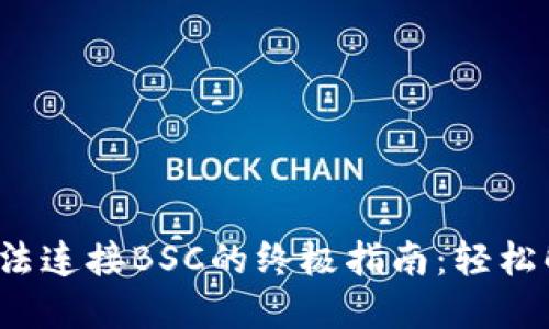 解决MetaMask无法连接BSC的终极指南：轻松解决问题，顺畅交易