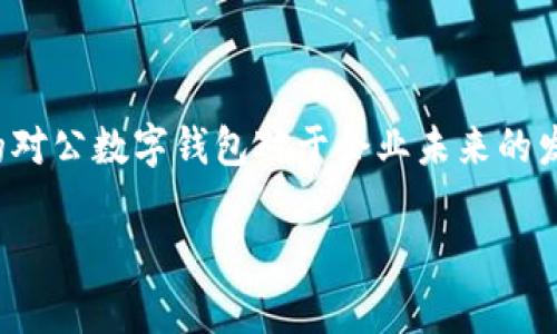 对公数字钱包是指为企业和组织提供的一种数字化支付和财务管理工具。与个人数字钱包不同，对公数字钱包旨在满足企业在日常运营中对于资金管理、支付结算、收款对账等方面的需求。这种钱包通常支持多种支付方式，可以进行快速的资金转账、管理账单、实时监控现金流等。

对公数字钱包的工作原理

对公数字钱包通过互联网和手机应用程序，实现企业之间的资金流动。这些钱包通常需要企业在相关平台上进行注册。注册后，企业可以将其银行账户与数字钱包绑定，完成资金的充值和提现。

在日常业务中，企业可以利用数字钱包进行多种支付，例如：向供应商支付货款、线上购买商品或服务，以及员工的费用报销等。由于对公数字钱包通常具备更高的安全性和灵活性，企业在使用过程中可以安心地进行资金操作。

对公数字钱包的主要功能

对公数字钱包具备多个功能，这些功能可以帮助企业提高效率和安全性。

ul
    li快速支付：企业可以通过数字钱包快速完成付款，无需繁琐的银行转账流程。/li
    li实时对账： digital wallets often offer automatic reconciliation features, allowing businesses to instantly verify transactions and balances./li
    li安全性：大量数字钱包采用先进的加密技术，保护企业的金融数据和交易记录不被非法访问。/li
    li多币种支持：一些对公数字钱包允许企业在不同货币之间进行交易，使国际业务更为便捷。/li
/ul

对公数字钱包的优势

选择对公数字钱包为企业提供多种优势：

ul
    li效率提升：使用对公数字钱包可以大大节省时间，提高资金流动效率，减轻传统支付方式的负担。/li
    li成本节约：相较于传统银行转账，数字钱包的手续费通常较低，有助于企业降低交易成本。/li
    li便捷性：许多数字钱包可以通过手机应用随时随地进行支付和管理，大大便利了企业日常运营。/li
    li财务透明：通过数字钱包，企业可以更好地监控资金流动，实现财务透明化。/li
/ul

如何选择合适的对公数字钱包

在选择对公数字钱包时，企业需要考虑以下几个要素：

ul
    li安全性：选择具备良好安全保障的数字钱包，以防止资金风险。/li
    li用户体验：界面操作友好，信息的平台将更易于企业使用。/li
    li服务支持：选择提供高效客户服务的数字钱包，以便在使用过程中能及时解决问题。/li
    li费用结构：了解数字钱包的费用结构，确保不会在使用过程中产生未知费用。/li
/ul

对公数字钱包的发展前景

随着数字经济的迅速发展，对公数字钱包的市场前景非常广阔。众多企业开始发现，如果不及时采用数字化工具将带来竞争力下降的风险。

未来，对公数字钱包将向更加智能化、个性化的方向发展。人工智能和区块链等技术的结合，可能会使这些钱包在安全性、灵活性和用户体验上进一步增强。

总结

对公数字钱包是现代企业管理的重要工具。通过数字钱包，企业不仅能提高资金使用效率，还能实现财务透明化。选择合适的对公数字钱包对于企业未来的发展至关重要。因此，企业决策者需要认真研究市场上的产品，找到最符合自己需求的解决方案。

随着未来技术的不断进步，对公数字钱包必将与时俱进，给企业带来更多的便利和安全保障。