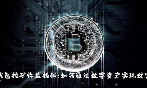 小狐钱包挖矿收益揭秘：如何通过数字资产实现财富增值