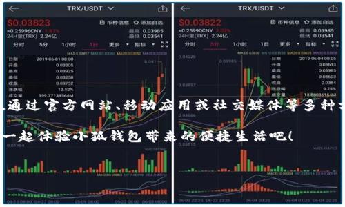 小狐钱包官方客服在哪？全面解读与联系方式

在数字化时代，移动支付和虚拟钱包的使用逐渐普及。作为一个新兴的支付工具，小狐钱包受到了广大用户的关注与喜爱。然而，在使用过程中，用户常常会面临各种问题，例如账户安全、支付失败、充值不到账等。这时候，找到小狐钱包的官方客服变得尤为重要。本文将详细为你解答小狐钱包官方客服咨询的相关信息，让你能够顺利解决各种问题。

一、小狐钱包简介

小狐钱包是一个创新的移动支付平台，旨在为用户提供快速、安全、便捷的支付体验。其功能包括数字货币交易、信用卡管理、便捷支付等。小狐钱包大幅度提高了用户的交易效率，同时提供了多种增值服务。随着用户数量的不断增加，官方客服的需求也相应上升。

二、为什么需要联系客服？

许多用户在使用小狐钱包时，会遇到以下几种情况需要联系客服帮助：

ul
    listrong账户安全问题：/strong如果发现账户异常，须尽快联系客服进行核实。/li
    listrong支付失败：/strong在进行交易时如果碰上支付失败，可以咨询客服找出原因。/li
    listrong充值未到账：/strong充值后账目没有及时更新，需与客服核对。/li
    listrong功能咨询：/strong对小狐钱包的某些功能有疑问，可以直接联系客服获取帮助。/li
/ul

三、如何找到小狐钱包官方客服

为了更好地服务用户，小狐钱包提供了多种联系方式，方便用户随时进行咨询。以下是获取官方客服信息的几种途径：

h41. 官方网站/h4

最直接的方式是访问小狐钱包的官方网站。一般情况下，官网会在页面底部或“联系我们”栏目中提供客服联系方式。在官网上，你可以看到客服电话、在线客服入口和邮箱地址。

h42. 手机应用内/h4

小狐钱包的移动应用往往会设置“帮助中心”或者“联系客服”的选项。在你的手机应用中，找到这些选项，通常可以直接与客服在线联系。

h43. 社交媒体/h4

小狐钱包可能在社交媒体平台上拥有官方账户。你可以通过私信或评论的方式联系他们，获取相关的帮助和支持。

h44. 客服热线/h4

如果你希望通过电话进行咨询，可以拨打小狐钱包提供的客服电话。通常这个号码会在官方网站和应用内显著位置显示。

四、小狐钱包客服的工作时间

了解客服的工作时间对于及时解决问题非常重要。一般来说，小狐钱包的客服热线会在工作日的正常营业时间内提供服务。部分平台还提供24小时在线客服，但具体情况请以官网信息为准。无论何时遇到问题，建议尽早联系客服，以保证问题能尽快得到解决。

五、联系客服的注意事项

在联系小狐钱包客服时，有几个注意事项，希望能帮助你高效解决问题：

ul
    listrong准备好相关信息：/strong在联系之前，确保你已经准备好与问题相关的信息，如账号、交易时间等。/li
    listrong清晰表述问题：/strong地描述你的问题，可以帮助客服更快速地理解并作出响应。/li
    listrong耐心等待回复：/strong有时客服处理请求需要时间，请给予他们适当的时间来完成。/li
/ul

六、总结

小狐钱包作为一款新兴的移动支付工具，其便利性和安全性赢得了用户的青睐。在使用过程中，不管碰到何种问题，官方客服都会是你最好的求助对象。通过官方网站、移动应用或社交媒体等多种方式，你都能方便地联系到客服，及时解决你遇到的问题。

希望本文能帮你更好地了解小狐钱包客服的相关信息。无论你是新用户还是老用户，当问题出现时，及时联系官方客服都是应对问题的好方法。让我们一起体验小狐钱包带来的便捷生活吧！

小狐钱包，客服联系方式，数字钱包，移动支付/guanjianci
小狐钱包官方客服在哪？全面解读与联系方式