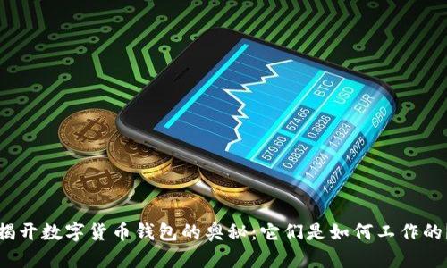 揭开数字货币钱包的奥秘：它们是如何工作的？