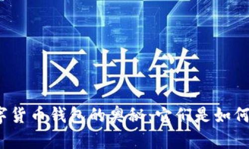 揭开数字货币钱包的奥秘：它们是如何工作的？