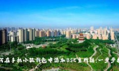如何在手机小狐钱包中添