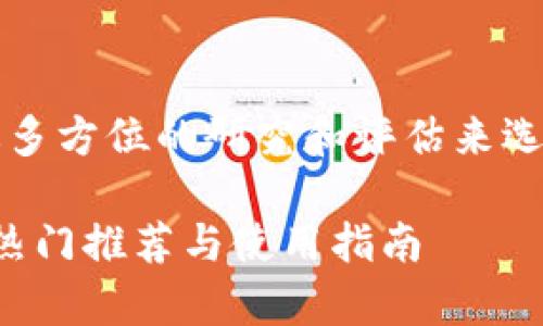 注意：为了确保用户获得高质量的信息，通常建议通过多方位的研究和评估来选择数字钱包。以下内容请根据您的实际需求进行参考。

bianoti如何选择最适合你的加密数字钱包？2023年热门推荐与使用指南