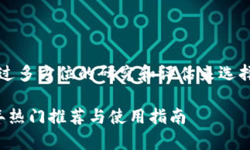 注意：为了确保用户获得高质量的信息，通常建议通过多方位的研究和评估来选择数字钱包。以下内容请根据您的实际需求进行参考。

bianoti如何选择最适合你的加密数字钱包？2023年热门推荐与使用指南