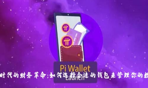 区块链时代的财务革命：如何选择合适的钱包来管理你的数字资产