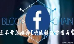 : 小狐钱包点不开怎么办？