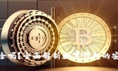 数字钱包付钱安全吗？全