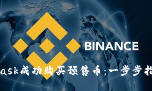 如何通过MetaMask成功购买预售币：一步步指南带来丰厚回报