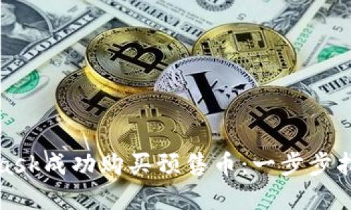 如何通过MetaMask成功购买预售币：一步步指南带来丰厚回报