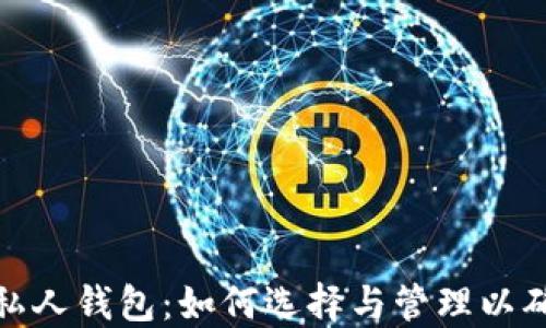 
数字加密货币私人钱包：如何选择与管理以确保安全和隐私
