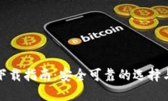加密钱包下载指南：安全