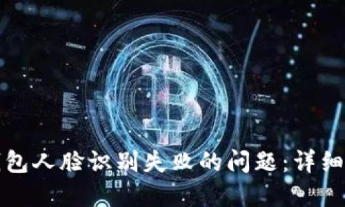 如何解决小狐钱包人脸识别失败的问题：详细指南与解决方案