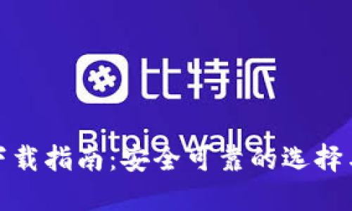 加密钱包下载指南：安全可靠的选择与使用技巧