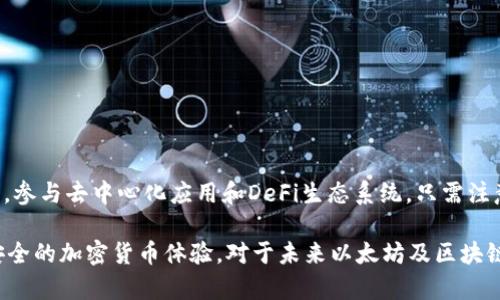 MetaMask是一种广受欢迎的加密货币钱包和浏览器扩展工具。它使用户能够以便捷的方式管理以太坊及其代币。MetaMask不仅支持加密货币的储存和发送，还可以让用户与去中心化应用程序（dApps）进行交互，如去中心化金融（DeFi）平台和非同质化代币（NFT）市场。以下是对MetaMask的详细介绍及其应用。

MetaMask的基本概念

MetaMask是一个以太坊钱包，它可以在多个平台上使用。用户可以在浏览器中添加MetaMask扩展，或者下载手机应用。这个工具使用户能够方便地进行加密货币交易、参与以太坊生态系统以及使用去中心化应用。

MetaMask的特点

MetaMask具有多个显著的特点，吸引了大量用户：
ul
    listrong用户友好的界面：/strongMetaMask的设计界面简洁，易于使用。新手用户也可以快速上手。/li
    listrong安全性：/strong用户的私钥和钱包信息都保存在本地设备上。MetaMask不会存储用户的私钥，确保安全性。/li
    listrong多平台支持：/strongMetaMask可以在多个浏览器如Chrome、Firefox和Brave上使用。也提供了iOS和Android的移动应用。/li
    listrong与dApps的兼容性：/strong用户可以通过MetaMask轻松连接到各种去中心化应用程序，增强用户体验。/li
    listrong内置交换功能：/strongMetaMask提供了内置的代币交换服务，用户可以方便地进行不同代币之间的转换。/li
/ul

如何安装MetaMask

安装MetaMask非常简单。以下是安装的步骤：
ol
    li访问MetaMask官方网站。/li
    li选择适合的浏览器扩展或下载移动应用。/li
    li按照页面提示进行安装。/li
    li设置新钱包或导入已有钱包。记得安全地保存好助记词。/li
/ol

如何使用MetaMask

MetaMask的使用同样简单。用户可以：
ul
    li通过MetaMask发送和接收以太币（ETH）及代币。/li
    li连接到各种dApps进行交易和交互。/li
    li在MetaMask中查看交易记录及余额。/li
    li使用内置的交换功能，快速兑换代币。/li
/ul

MetaMask的安全性

尽管MetaMask在功能上十分强大，但用户仍需了解安全性的重要性。这里提供一些安全使用MetaMask的建议：
ul
    listrong保护助记词：/strong助记词是恢复钱包的唯一方式。妥善保管，不要与他人分享。/li
    listrong确保使用官方应用：/strong始终从官方网站或应用商店下载MetaMask，避免仿冒软件。/li
    listrong定期更新：/strong确保MetaMask和所有相关软件始终保持更新，获取最新的安全补丁。/li
/ul

MetaMask在DeFi中的应用

MetaMask在去中心化金融（DeFi）生态系统中扮演着重要角色。用户可以通过MetaMask与各种DeFi平台进行交互，实现贷款、借款、交易等功能。以下是一些常见的DeFi应用：
ul
    listrong借贷平台：/strong用户可以在去中心化借贷平台上存款或借贷资产，获取利息或流动性。/li
    listrong去中心化交易所（DEX）：/strong通过MetaMask连接DEX，用户能够在没有中介的情况下直接交易。/li
    listrong流动性挖矿：/strong用户可以为流动性池提供资产，并获得代币作为奖励。/li
/ul

MetaMask与NFT的结合

MetaMask在非同质化代币（NFT）市场上也有广泛的应用。用户可以使用MetaMask在各种NFT平台上购买、出售及交易NFT。这样的结合使得数字艺术、收藏品等得以广泛分享和交易：
ul
    listrong便捷的交易体验：/strong用户可以快速连接NFT市场，轻松进行交易。/li
    listrong安全的资产保护：/strongMetaMask保证NFT的所有权安全保留，用户无需担心资产丢失。/li
/ul

如何MetaMask的使用体验

为了更好地利用MetaMask，用户可以考虑以下几点：
ul
    listrong参加社区活动：/strong关注MetaMask的开发者社区，参与讨论，获取最新资讯。/li
    listrong学习基础知识：/strong深入理解以太坊和加密货币的基本概念，提升使用MetaMask的能力。/li
    listrong关注钱包安全：/strong定期检查安全设置，确保未授权的访问。/li
/ul

总结

MetaMask作为一种强大的加密货币钱包，给用户提供了丰富的功能和便捷的体验。通过这个工具，用户可以轻松管理他们的数字资产，参与去中心化应用和DeFi生态系统。只需注意安全性，并持续学习相关知识，自然能够将MetaMask的潜力发挥到极致。

总之，MetaMask是连接用户与以太坊区块链的重要桥梁。无论是新手还是经验丰富的用户，都能在MetaMask的帮助下，享受便利和安全的加密货币体验。对于未来以太坊及区块链技术的发展，MetaMask无疑将继续扮演着关键角色。