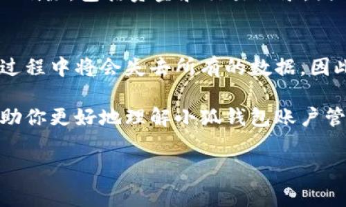   小狐钱包注销后还能否重新创建账户？详细解答与注意事项 / 

 guanjianci  小狐钱包, 注销, 重新创建, 账户恢复 /guanjianci 

小狐钱包简介
小狐钱包是一款专注于数字货币管理的移动应用。它不仅提供便捷的数字货币存储功能，还有各种交互性强的投资管理工具。这款钱包受到许多用户的青睐，成为了一个热门的选择。

账户注销的原因
用户选择注销小狐钱包账户的原因多种多样。有些用户可能是因为不再使用这款服务，也可能是因为对安全性有疑虑。然而，在注销账户之前，用户应仔细考虑这一决定带来的后果。

注销账户的影响
一旦注销账户，所有存储在该账户中的信息和资产将被永久删除。这不仅包括用户的资金，还包括交易记录和个人信息。因此，用户在决定注销前必须考虑清楚。

注销后能否再创建账户
如果用户对注销决定感到后悔，小狐钱包是否允许重新创建账户呢？答案是肯定的。在大多数情况下，用户可以在注销后重新创建一个小狐钱包账户。但是，具体步骤和注意事项需要了解。

重新创建账户的步骤
重新创建小狐钱包账户的步骤相对简单。用户只需下载小狐钱包应用，选择“注册”选项，然后按照提示填写必要信息。需要注意的是，如果用户在注销账户时绑定了手机号或邮箱，重新注册时可能需要使用不同的联系方式。

注意事项
在重新创建账户时，用户应注意以下几点：
ul
    li确保使用一个新的邮箱或手机号。这可以避免之前注销账户的任何困扰。/li
    li重新设置安全密码和二次验证信息，以增强账户的安全性。/li
    li仔细阅读用户协议和隐私政策，确保了解小狐钱包的最新条款。/li
/ul

恢复数据的可能性
注销账户后，用户可能会担心无法恢复曾经的数据。遗憾的是，注销账户后，所有相关数据都会被删除，包括资金和交易记录。因此，用户在做出注销决策时要三思而行。

总结
小狐钱包的注销和重新创建是一个重要的决策。虽然用户可以在注销后重新创建账户，但注销过程中将会失去所有的数据。因此，用户在注销之前，应充分评估自己的决定，以免后悔。

无论是选择注销还是重新创建账户，保持对数字资产的高度关注至关重要。希望以上信息能帮助你更好地理解小狐钱包账户管理的相关问题。无论何时，请务必保护好你的资产安全。

最后，记得定期备份重要信息，并开启双重验证等安全措施，以确保你的账户安全无虞。