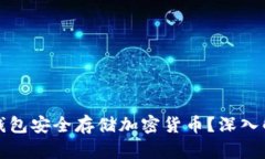 如何使用电脑钱包安全存