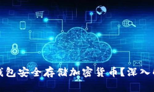 如何使用电脑钱包安全存储加密货币？深入解析及实用技巧