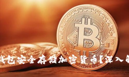 如何使用电脑钱包安全存储加密货币？深入解析及实用技巧