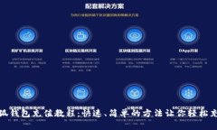 小狐钱包充值教程：快速