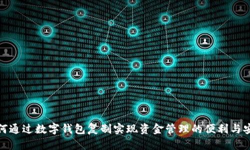 如何通过数字钱包复制实现资金管理的便利与安全