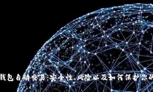 数字钱包自动交易：安全性、风险以及如何保护你的资产