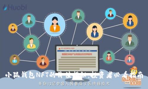 小狐钱包NFT的价值揭秘：投资者必看指南