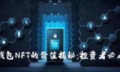小狐钱包NFT的价值揭秘：
