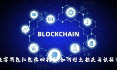 数字钱包红包收回指南：