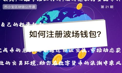   小狐钱包：轻松兑换数字货币，实现资金自由 / 

 guanjianci 小狐钱包, 兑换币, 数字货币, 钱包应用 /guanjianci 

引言

随着数字货币的普及，越来越多的人开始关注如何高效、安全地进行币的兑换。传统的兑换方式往往繁琐，并伴随着高额的手续费。在这一背景下，小狐钱包凭借其简便的操作和低成本的兑换优势，逐渐成为用户的首选。本文将详细介绍小狐钱包的功能、操作流程、以及它带来的具体成果，让每一个人都能畅享数字货币带来的便利。

小狐钱包的基本功能

小狐钱包不仅是一个储存数字货币的工具，更是一个强大的交易平台。它支持多种主流数字货币的存储与兑换，用户可以在一个平台上方便地管理自己的资产。以下是小狐钱包的一些基本功能：

ul
listrong多币种支持/strong：小狐钱包支持比特币、以太坊、莱特币等多种数字货币，满足不同用户需求。/li
listrong安全保护/strong：小狐钱包采用先进的加密技术，确保用户的资产安全，防止非法入侵。/li
listrong快速兑换/strong：用户可以在钱包内快速进行币与币之间的兑换，操作简单便捷。/li
listrong实时行情/strong：小狐钱包提供实时的市场行情，用户可以随时了解自己所持资产的价值和市场动态。/li
/ul

小狐钱包的兑换优势

选择小狐钱包进行币的兑换，不仅在于平台的功能性，还有其带来的具体成果。以下为小狐钱包在兑换方面的优势：

h41. 低费用/h4

传统的交易所往往会收取较高的手续费。而小狐钱包在这一点上则表现得相对友好。它的手续费透明，用户在进行兑换时仅需支付极少的费用。这样一来，用户可以节省下不少成本。

h42. 便捷的操作/h4

小狐钱包的用户界面设计，用户只需简单几步便可完成兑换。无论是新手还是有经验的用户，都能迅速上手。在这样一个快节奏的时代，效率是至关重要的。而小狐钱包的操作流程显著提高了用户的交易效率。

h43. 实时市场数据/h4

为了帮助用户做出更明智的决策，小狐钱包在其应用中集成了实时行情数据。用户可以随时了解当前数字货币的市场走势。这一优势让用户能够在最佳时机进行兑换，最大化他们的投资收益。

h44. 强大的社区支持/h4

使用小狐钱包的用户不仅能享受到便捷的服务，还能加入到一个活跃的社区中。用户可以在社区中交流经验、分享投资策略。这个社区的存在增加了用户的归属感，也为用户提供了丰富的信息和交流的机会。

小狐钱包的使用指南

为了帮助用户更好地使用小狐钱包，下面我们将提供一个详细的使用指南，涵盖从注册到币兑换的全过程。

h41. 注册账号/h4

首先，用户需要下载小狐钱包应用，支持Android和iOS系统。安装完成后，打开应用并进行注册。用户需提供有效的邮箱或手机号码，并设置安全密码。系统会给用户发送一封验证邮件或短信，按照指引完成验证即可。

h42. 创建钱包/h4

注册成功后，用户可以创建自己的数字钱包。小狐钱包提供了简便的创建流程，用户只需按照系统的提示进行操作。创建过程中，系统会为用户生成助记词，请务必妥善保存，以防止丢失。

h43. 充值资金/h4

创建钱包后，用户可以将自己持有的数字货币充值到钱包中。目前小狐钱包支持通过多种方式进行充值，包括但不限于转账、扫码等。用户需要选择合适的方式进行操作，并按照系统提供的地址完成转账。

h44. 兑换数字货币/h4

充值完成后，用户便可以进行数字货币的兑换了。这一步骤同样简单。在主界面，用户可以找到“兑换”按钮，点击后进入兑换页面。在这里，用户可以选择想要兑换的货币种类，输入兑换数量，系统会自动计算出兑换后的金额。

h45. 确认交易/h4

在完成上述步骤后，用户需要仔细确认交易信息，包括兑换货币种类和数量等。确认无误后，点击“确认交易”按钮。此时，系统会自动完成兑换并更新用户钱包中的余额。

小狐钱包的安全性

在数字货币的世界里，安全性是每位用户最关注的问题之一。小狐钱包充分认识到这一点，因此采取了一系列保障措施来保护用户资产：

h41. 多重加密/h4

小狐钱包对用户的私钥和交易信息进行了多重加密保护，确保在任何情况下都无法被外部获取。

h42. 二次验证/h4

在进行重要操作时，例如提现或资产转移，小狐钱包会要求用户进行二次验证。这一措施有效增加了账户的安全性，防止用户账户被盗用。

h43. 定期安全审计/h4

为了保持系统的稳定和安全，小狐钱包定期进行安全审计。通过不断的技术更新和核查，保障用户的资产不受到任何威胁。

如何最大化利用小狐钱包

除了基本的兑换功能，小狐钱包还可以通过一些技巧来帮助用户进行更好的资金管理和投资。

h41. 关注市场动态/h4

用户应该定期查看小狐钱包内的市场行情，掌握数字货币市场的最新趋势。通过了解市场变化，用户可以适时调整自己的投资策略。

h42. 灵活运用兑换功能/h4

小狐钱包的兑换功能非常灵活，用户可以根据不同的市场情况选择合适的币种进行兑换。在市场低迷时，可以考虑将资金兑换为稳定币，以减少损失。而在市场上行时，及时兑换为主流币种，可以获取更大的利润。

h43. 定期进行资产回顾/h4

定期回顾个人的数字资产配置，合理分配各类资产，帮助用户发现潜在的投资机会或风险。小狐钱包的资产管理功能能够帮助用户方便地查看自己的投资组合。

总结

小狐钱包不仅是一个便捷的数字货币兑换平台，更是一个帮助用户实现资金自由的强大工具。通过小狐钱包，用户不仅能够低成本、高效率地完成币的兑换，还能通过社区交流、市场动态获取更有价值的信息。这些优势使得小狐钱包在数字货币的世界中脱颖而出，让更多人能够轻松踏上数字资产管理之旅。

如果你还没有尝试小狐钱包，不妨立刻下载，开始享受数字货币带来的便利。无论是新手还是资深投资者，小狐钱包都能为你提供一个安全、高效的交易环境，助你在数字货币的浪潮中乘风破浪。