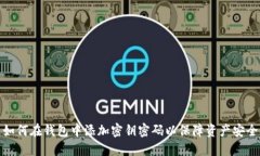 如何在钱包中添加密钥密