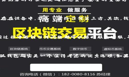 小狐钱包：支持FIL的理想选择

随着数字货币的迅猛发展，各类钱包层出不穷。尤其是Filecoin（FIL）作为具有高潜力的去中心化存储网络，吸引了越来越多的投资者和开发者的关注。选择一个合适的钱包来存储和管理FIL变得尤为重要。在这方面，小狐钱包近年来获得了许多用户的青睐。在本文中，我们将详细探讨小狐钱包是否支持FIL，并为您提供一些关于如何有效使用小狐钱包的实用建议。

什么是小狐钱包？

小狐钱包是一款功能丰富的数字货币钱包，致力于为用户提供安全、便捷的虚拟资产管理服务。它不仅支持多种主流和小众数字货币，还为用户提供了简单的界面和良好的用户体验。用户可以通过小狐钱包进行资金的存储、转账和兑换，非常方便。

小狐钱包支持FIL吗？

针对用户普遍关心的耐心提问：“小狐钱包有FIL吗？”答案是肯定的。小狐钱包已经开始支持Filecoin（FIL），这使得用户能够方便地管理和操作自己的FIL资产。通过小狐钱包，您可以轻松地进行FIL的存储、转账和兑换，无需担心复杂的操作流程。

如何获得小狐钱包？

获取小狐钱包非常简单。您只需访问其官方网站，下载适合您设备的版本。小狐钱包提供了手机APP和桌面客户端，用户可以根据自己的需求选择下载。在下载完成后，按照提示进行安装，注册并创建您的钱包账户。注册时，请确保您的密码强度足够高，并妥善保管好助记词，以免丢失。

小狐钱包如何存储和管理FIL？

在您成功创建小狐钱包后，接下来就是如何存储和管理FIL。以下是一些简单的步骤，可以帮助您轻松上手。

h41. 充值FIL/h4
要在小狐钱包中获得FIL，您可以选择通过交易所购买和充值。大多数主流交易所都支持FIL交易，您可以将其提现到您的小狐钱包地址。在小狐钱包中，找到您的FIL地址，将其复制并粘贴到交易所的提现页面，确认后即可完成转账。

h42. 转账FIL/h4
小狐钱包的转账功能非常直观。只需选择您要转账的FIL数量，输入接收方的钱包地址，然后确认交易。请务必检查地址的正确性，以免造成不可逆的损失。在操作前，建议您先进行小额转账测试，以确保一切正常。

h43. 查看交易记录/h4
小狐钱包为用户提供了清晰的交易记录查询功能。您可以随时查看自己的资产变动情况。了解交易历史，有助于您对资金流动有更清晰的认识。同时，保持查看交易记录的习惯也是确保您资产安全的重要方式。

小狐钱包的安全性如何？

安全性一直是数字钱包用户关注的重点。小狐钱包采用了多种先进的安全技术，以保护用户的资产安全。首先，小狐钱包实现了私钥本地管理，用户的私钥永远保存在设备中，不会洩露给任何第三方。其次，钱包提供多重身份验证功能，增加了账户的安全性。此外，小狐钱包还会定期进行安全审计，确保系统没有漏洞。

用户体验与客服支持

小狐钱包以其出色的用户体验赢得了众多用户的青睐。界面，功能布局合理，使得用户即使是新手也能快速上手。此外，客服团队也提供了及时的支持，用户在使用过程中遇到任何问题都可以随时联系客服，寻求帮助。

总结

总的来说，小狐钱包不仅支持FIL，还为用户提供了安全、便捷的数字资产管理体验。它的功能全面，能够满足不同用户的需求。在选择存储和管理FIL的工具时，小狐钱包确实是一个值得考虑的优秀选项。如果您正在寻找一个功能强大、易于使用的钱包，小狐钱包无疑是一个不错的选择。无论您是新手还是有经验的投资者，相信小狐钱包都会为您带来令人满意的体验。

小狐钱包, FIL, 数字货币, 钱包安全/guanjianci  
了解小狐钱包支持FIL：安全与便捷的资产管理选择