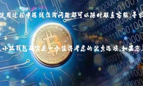 小狐钱包：支持FIL的理想选择

随着数字货币的迅猛发展，各类钱包层出不穷。尤其是Filecoin（FIL）作为具有高潜力的去中心化存储网络，吸引了越来越多的投资者和开发者的关注。选择一个合适的钱包来存储和管理FIL变得尤为重要。在这方面，小狐钱包近年来获得了许多用户的青睐。在本文中，我们将详细探讨小狐钱包是否支持FIL，并为您提供一些关于如何有效使用小狐钱包的实用建议。

什么是小狐钱包？

小狐钱包是一款功能丰富的数字货币钱包，致力于为用户提供安全、便捷的虚拟资产管理服务。它不仅支持多种主流和小众数字货币，还为用户提供了简单的界面和良好的用户体验。用户可以通过小狐钱包进行资金的存储、转账和兑换，非常方便。

小狐钱包支持FIL吗？

针对用户普遍关心的耐心提问：“小狐钱包有FIL吗？”答案是肯定的。小狐钱包已经开始支持Filecoin（FIL），这使得用户能够方便地管理和操作自己的FIL资产。通过小狐钱包，您可以轻松地进行FIL的存储、转账和兑换，无需担心复杂的操作流程。

如何获得小狐钱包？

获取小狐钱包非常简单。您只需访问其官方网站，下载适合您设备的版本。小狐钱包提供了手机APP和桌面客户端，用户可以根据自己的需求选择下载。在下载完成后，按照提示进行安装，注册并创建您的钱包账户。注册时，请确保您的密码强度足够高，并妥善保管好助记词，以免丢失。

小狐钱包如何存储和管理FIL？

在您成功创建小狐钱包后，接下来就是如何存储和管理FIL。以下是一些简单的步骤，可以帮助您轻松上手。

h41. 充值FIL/h4
要在小狐钱包中获得FIL，您可以选择通过交易所购买和充值。大多数主流交易所都支持FIL交易，您可以将其提现到您的小狐钱包地址。在小狐钱包中，找到您的FIL地址，将其复制并粘贴到交易所的提现页面，确认后即可完成转账。

h42. 转账FIL/h4
小狐钱包的转账功能非常直观。只需选择您要转账的FIL数量，输入接收方的钱包地址，然后确认交易。请务必检查地址的正确性，以免造成不可逆的损失。在操作前，建议您先进行小额转账测试，以确保一切正常。

h43. 查看交易记录/h4
小狐钱包为用户提供了清晰的交易记录查询功能。您可以随时查看自己的资产变动情况。了解交易历史，有助于您对资金流动有更清晰的认识。同时，保持查看交易记录的习惯也是确保您资产安全的重要方式。

小狐钱包的安全性如何？

安全性一直是数字钱包用户关注的重点。小狐钱包采用了多种先进的安全技术，以保护用户的资产安全。首先，小狐钱包实现了私钥本地管理，用户的私钥永远保存在设备中，不会洩露给任何第三方。其次，钱包提供多重身份验证功能，增加了账户的安全性。此外，小狐钱包还会定期进行安全审计，确保系统没有漏洞。

用户体验与客服支持

小狐钱包以其出色的用户体验赢得了众多用户的青睐。界面，功能布局合理，使得用户即使是新手也能快速上手。此外，客服团队也提供了及时的支持，用户在使用过程中遇到任何问题都可以随时联系客服，寻求帮助。

总结

总的来说，小狐钱包不仅支持FIL，还为用户提供了安全、便捷的数字资产管理体验。它的功能全面，能够满足不同用户的需求。在选择存储和管理FIL的工具时，小狐钱包确实是一个值得考虑的优秀选项。如果您正在寻找一个功能强大、易于使用的钱包，小狐钱包无疑是一个不错的选择。无论您是新手还是有经验的投资者，相信小狐钱包都会为您带来令人满意的体验。

小狐钱包, FIL, 数字货币, 钱包安全/guanjianci  
了解小狐钱包支持FIL：安全与便捷的资产管理选择