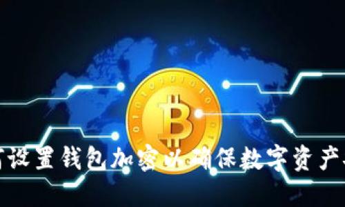 如何设置钱包加密以确保数字资产安全