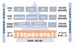 如何设置钱包加密以确保